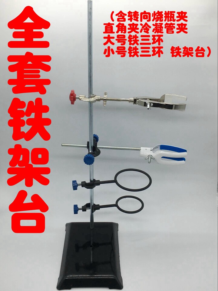 铁架台,大理石滴定台,蝴蝶夹,烧瓶夹,铁环 ,方座支架万能夹十字夹图片