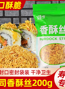 香酥丝寿司专用黄金脆寿司材料食材全套装配料油炸紫菜包饭牛蒡丝