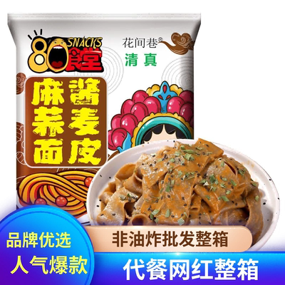 荞麦面皮即食清真麻酱红油冲泡免煮八零食堂代餐速食非油炸