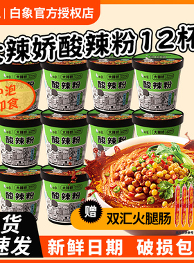 白象酸辣粉重庆正宗桶装泡面方便面整箱速食粉丝米线官方旗舰店