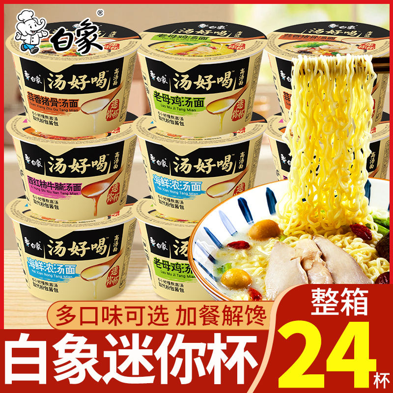 白象汤好喝迷你杯面整箱口味批发泡面桶装方便面组合装速食夜宵