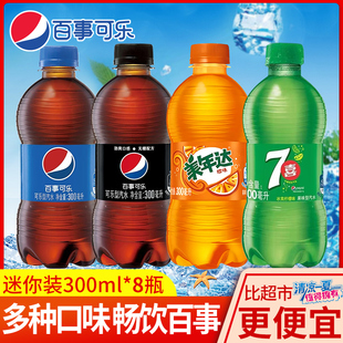 百事可乐经典 原味有糖汽水8瓶美年达七喜碳酸饮料迷你小瓶无糖
