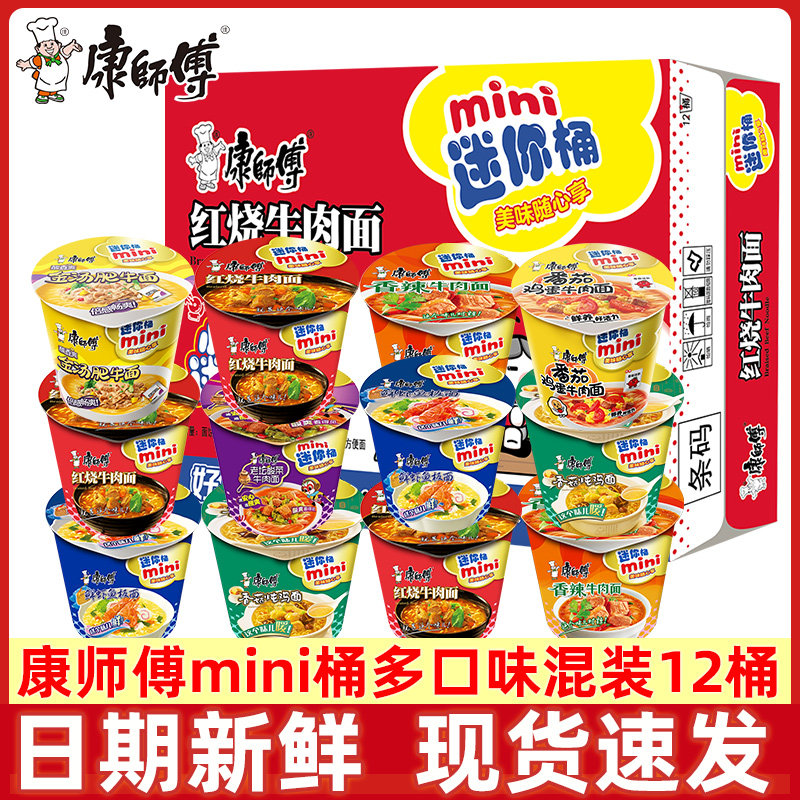 康师傅方便面迷你桶装多口味mini桶红烧牛肉小杯面速食夜宵泡面图片