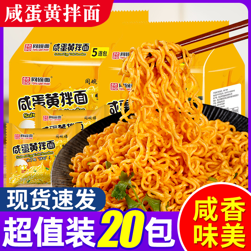同碗福咸蛋黄拌面懒人速食品夜宵