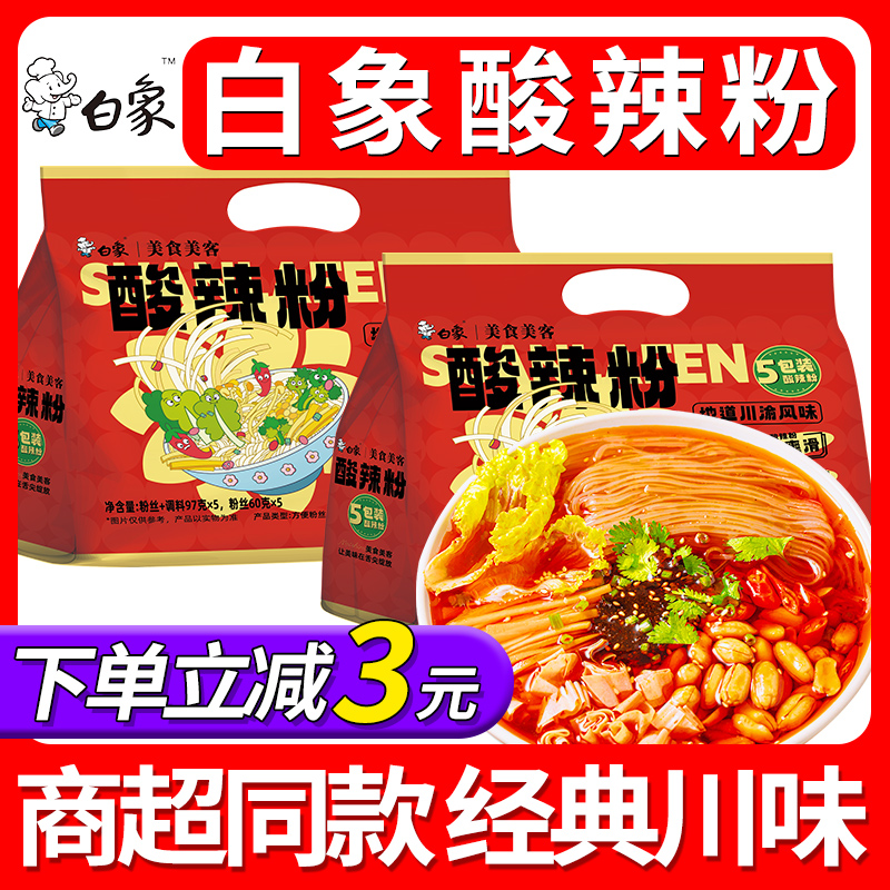 白象酸辣粉红薯粉袋装粉丝米线方便速食免煮夜宵地道川渝风味冲泡
