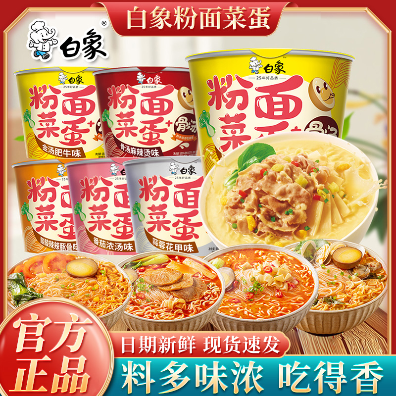 白象粉面菜蛋桶装泡面