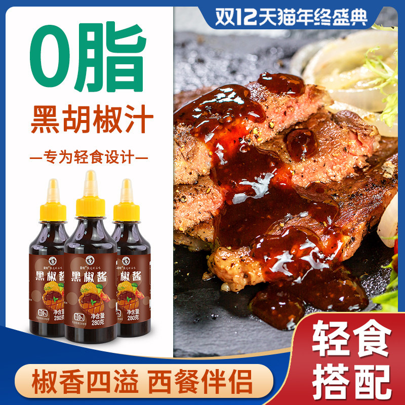 0脂肪黑椒酱健身意大利面酱