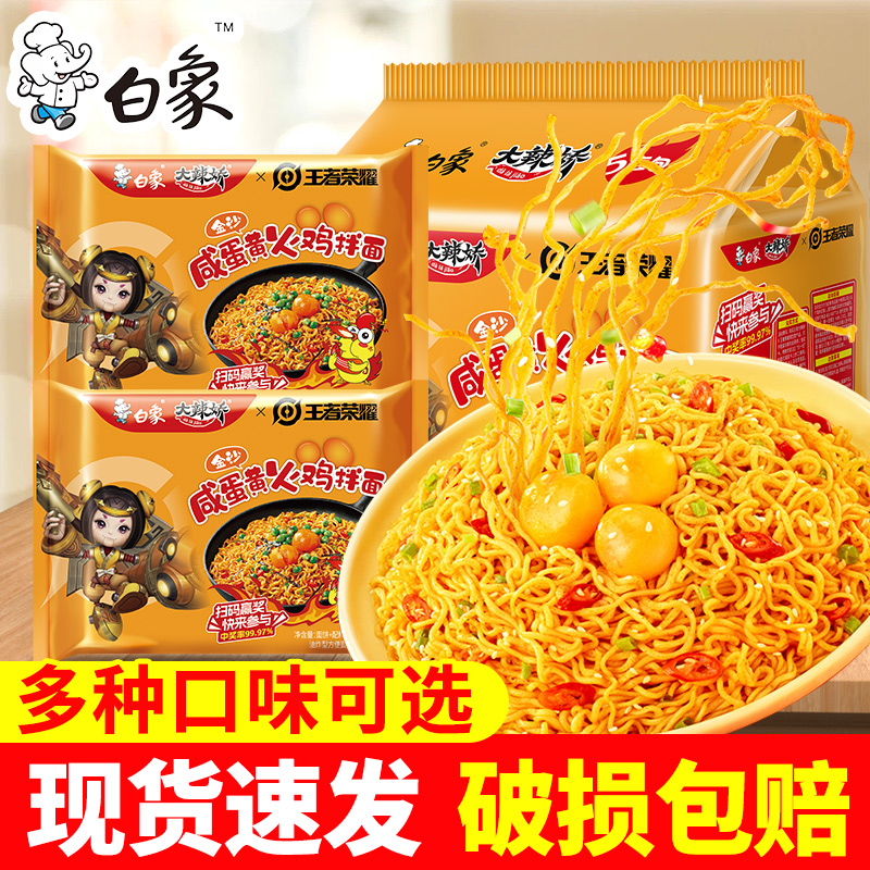 白象方便面咸蛋黄味韩式甜辣火鸡免煮拌面超辣速食泡面袋装整箱
