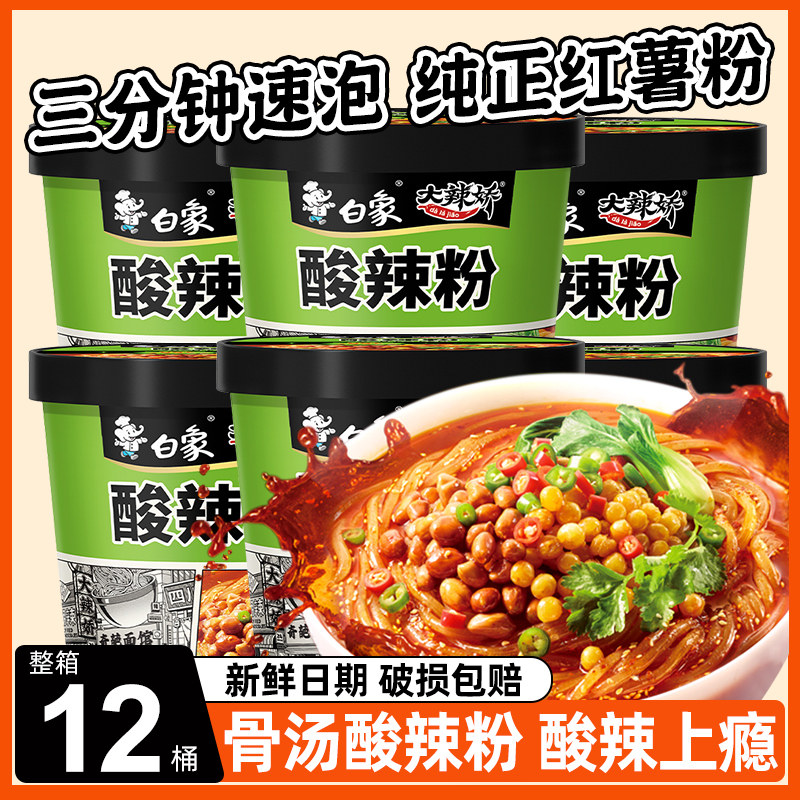白象酸辣粉桶装重庆正宗红薯粉米线粉丝方便面官方旗舰店整箱批发