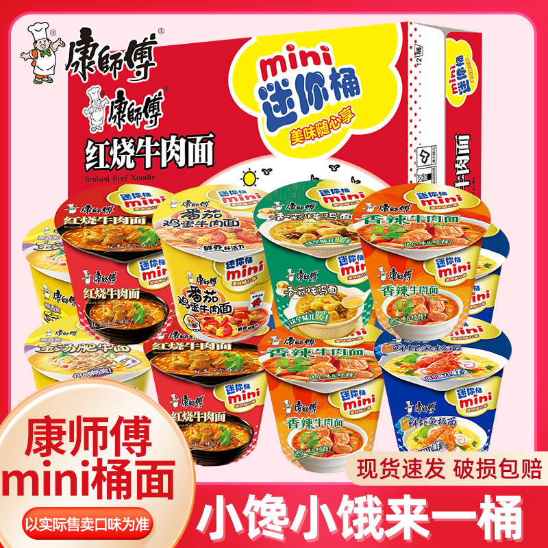 康师傅迷你桶方便面红烧香菇鲜虾混搭整箱速食泡面小杯mini点心面