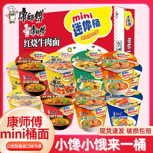 康师傅迷你桶方便面红烧香菇鲜虾混搭整箱速食泡面小杯mini点心面