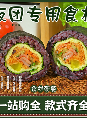 饭团材料工具套装模具家用即食手卷海苔寿司专用食材全套紫菜包饭