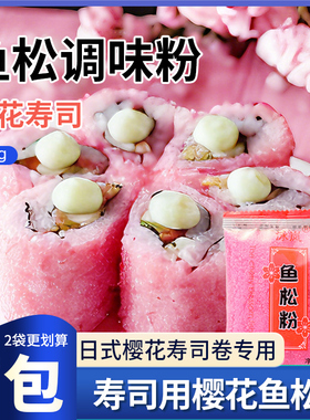 寿司鱼松粉调味料樱花粉50g紫菜包饭日式寿司料理店专用工具食材