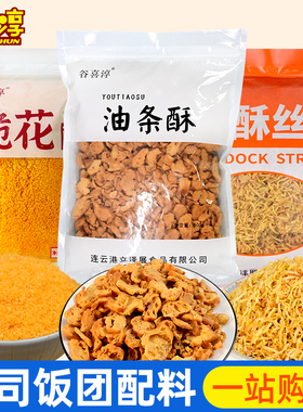 油条酥薄脆碎寿司专用紫菜包饭台湾饭团材料食材商用香酥丝脆花酥