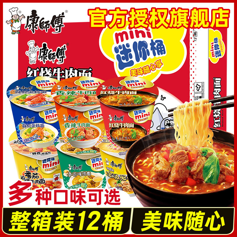 康师傅方便面迷你桶整箱多口味mini桶红烧牛肉小杯面泡面速食夜宵