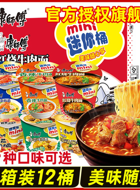 康师傅方便面迷你桶整箱多口味mini桶红烧牛肉小杯面泡面速食夜宵