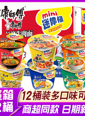 康师傅方便面mini桶迷你小桶红烧牛肉泡面碗点心杯面整箱装批发