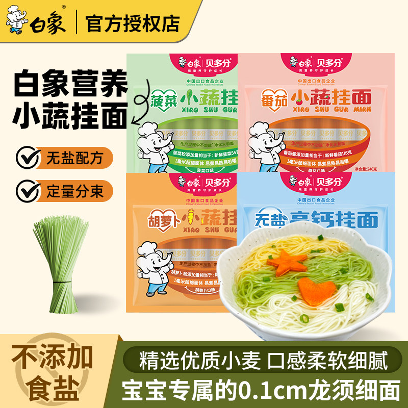 白象高钙挂面宝宝蔬菜小面儿童营养早餐面不添加食盐菠菜碎碎面条,粮油调味/速食/干货/烘焙,面条/挂面（无料包）,淘宝优惠券,粉丝福利购,淘宝优惠卷