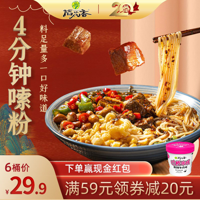 稻花香过桥米线云南米粉非油炸酸辣粉丝牛肉味非方便面泡面单桶装