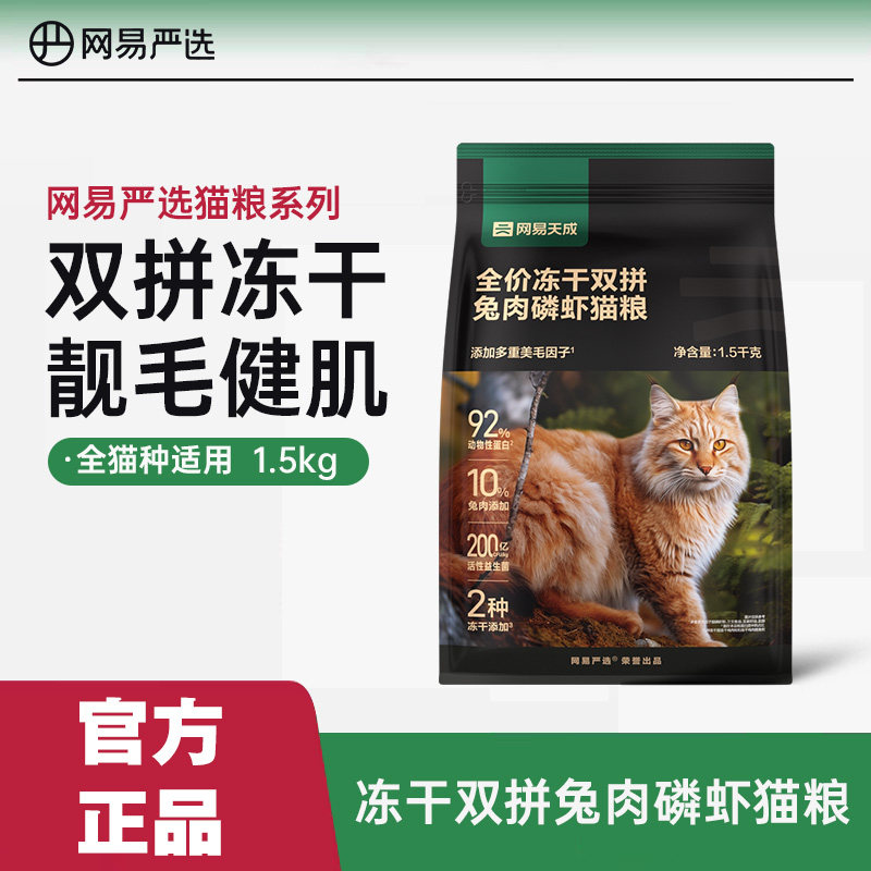 网易严选猫粮1.5kg全价冻干双拼兔肉磷虾鲜肉成幼猫网易天成,宠物/宠物食品及用品,猫全价膨化粮,淘宝优惠券,粉丝福利购,淘宝优惠卷