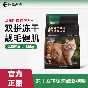网易严选猫粮1.5kg全价冻干双拼兔肉磷虾鲜肉成幼猫网易天成
