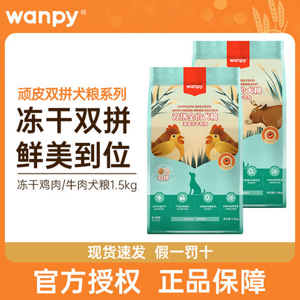 wanpy顽皮狗粮1.5kg双拼全价犬粮添加冻干鸡肉牛肉成幼犬通用3斤