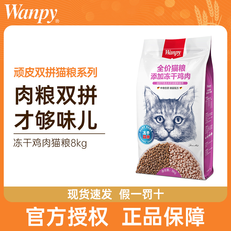 Wanpy顽皮猫粮16斤添加冻干鸡肉三文鱼双拼全价猫主粮成猫幼猫8kg 宠物/宠物食品及用品 猫全价膨化粮 原图主图