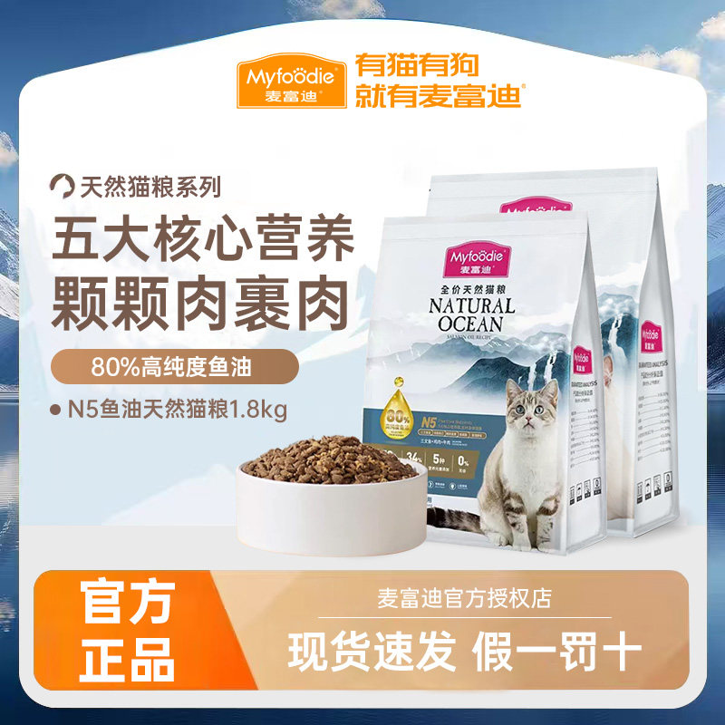 麦富迪N5鱼油猫粮1.8kg