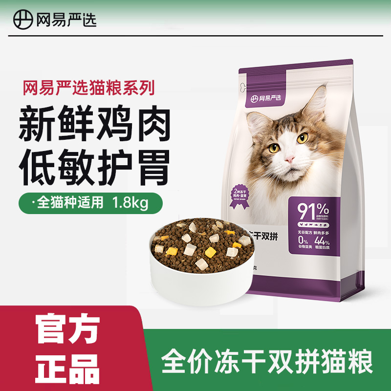 网易严选猫粮1.8kg全价冻干双拼成幼猫无谷营养鸡肉英短蓝猫