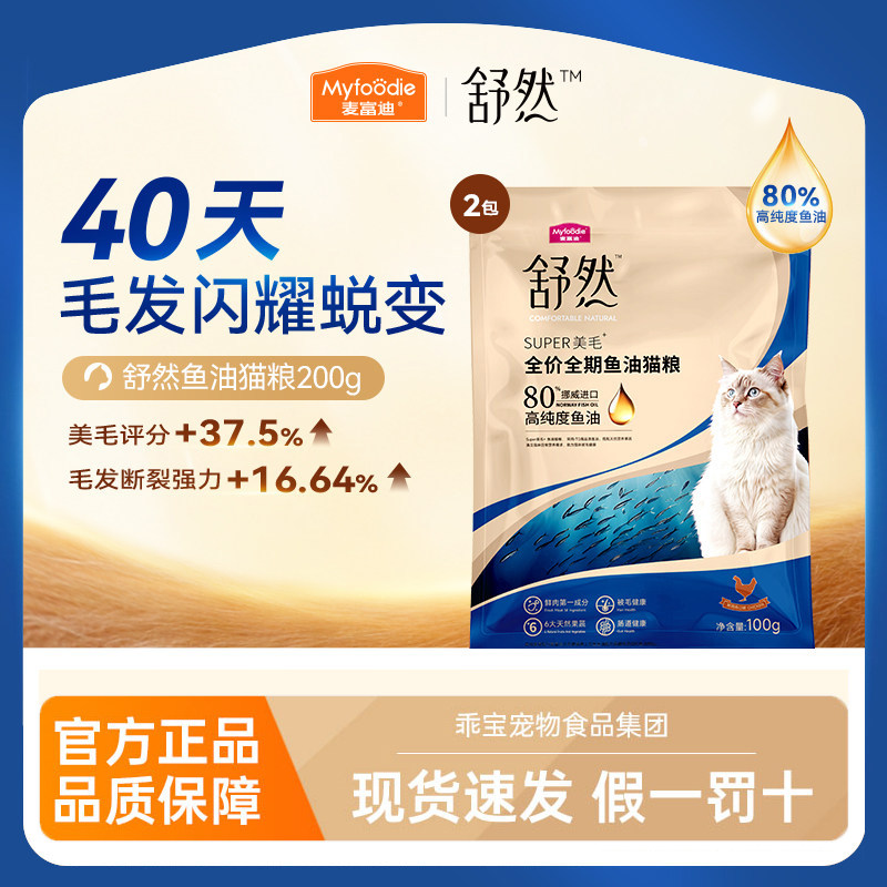 【试吃】麦富迪舒然鱼油猫粮200g鸡肉三文鱼成幼通用美毛靓毛