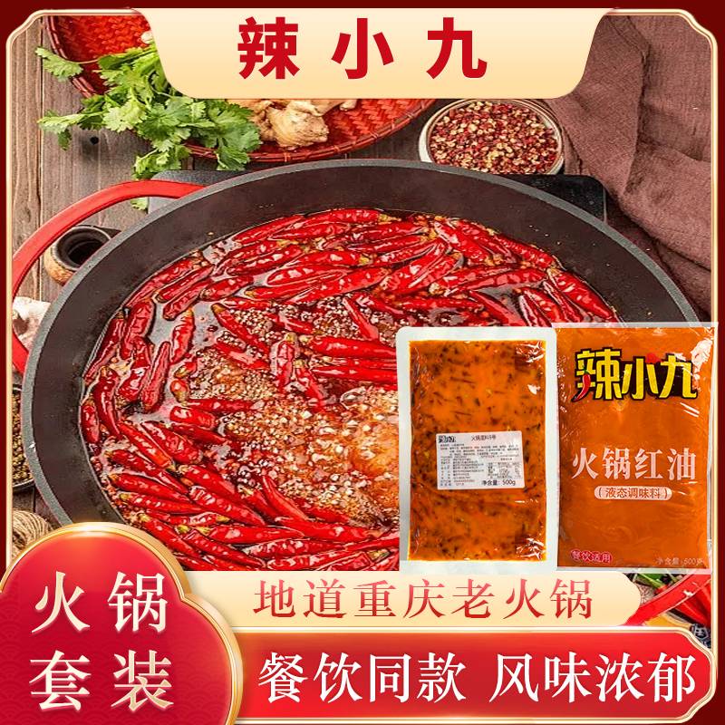 辣小九火锅底料套装正宗重庆风味餐饮同款1kg麻辣鲜香商用批发