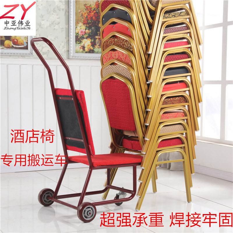 宴会椅子推车中亚伟业贵宾椅酒店