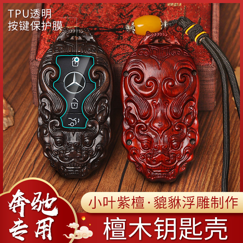 适用于奔驰钥匙套C260L新E级E200LE300L车钥匙包扣A200L檀木GLC壳