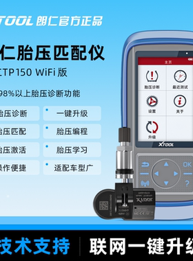 朗仁TP150胎压激活匹配设备胎压维匹配设备TP200全功能匹配仪
