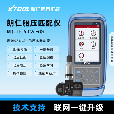朗仁TP150胎压激活匹配设备胎压维匹配设备TP200全功能匹配仪