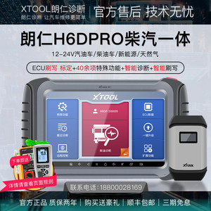 柴汽一体诊断仪朗仁H6DPRO