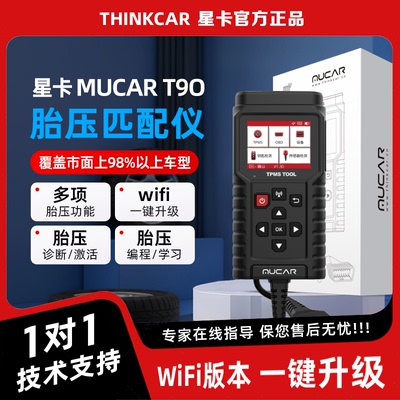 星卡T90胎压匹配仪胎压匹配设备胎压传感器激活编程通用型胎压