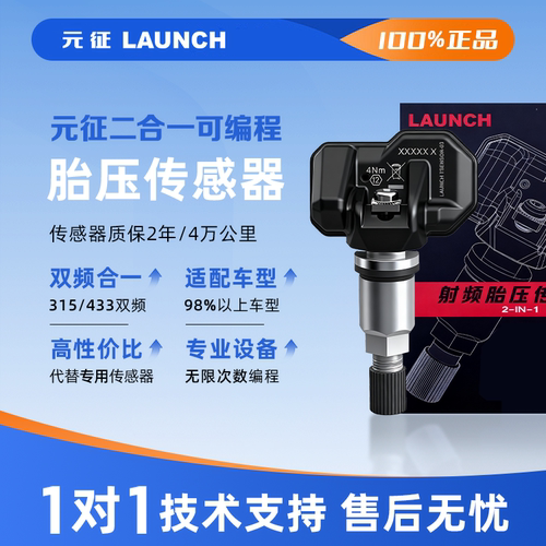元征胎压传感器433/315MHZ通用胎压传感器可编程X431射频传感器