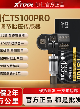 朗仁TS100胎压传感器通用型汽车胎压传感器双频二合一可编程