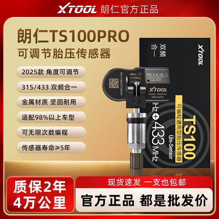 朗仁TS100胎压传感器通用型汽车胎压传感器双频二合一可编程