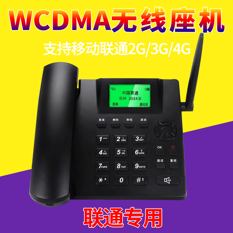 À¶Ë¶ÐÇWCDMAÁªÍ¨4G²å¿¨µç»°»ú3GÎÞÏß×ù»úÎÞÉþ°ì¹«¹Ì»°Òƶ¯ÀÏÈË»ú