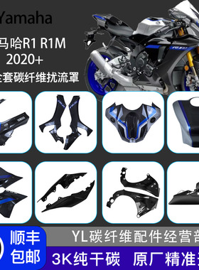 适用YAMAHA雅马哈R1 R1M 20-25 全套碳纤维改装外壳车架罩挡泥板