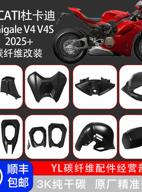 2025款DUCATI杜卡迪Panigale V4 V4S 改装碳纤维外壳挡泥板车架罩