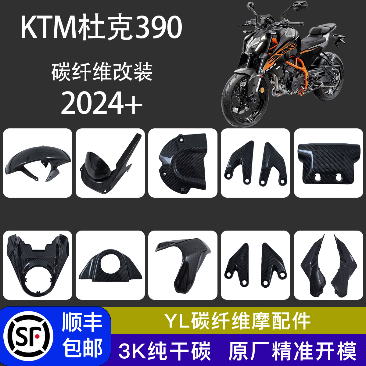 KTM390杜克改装碳纤维外壳护板