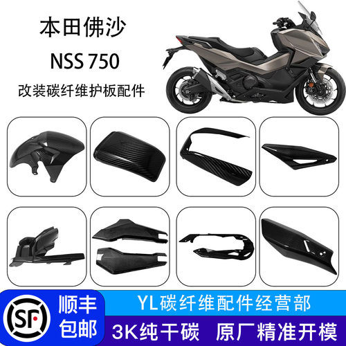 本田NSS750改装碳纤维外壳配件