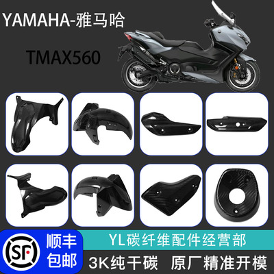 雅马哈tmax560改装碳纤维外壳