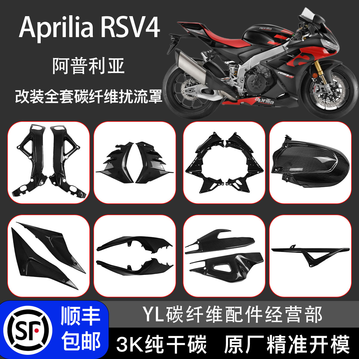 阿普利亚RSV4碳纤维改装外壳配件