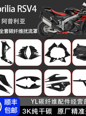 阿普利亚RSV4碳纤维改装外壳配件