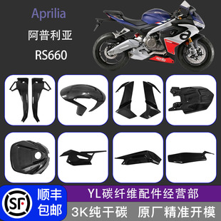 适用于阿普利亚RS660 碳纤维配件改装挡泥板后摇臂罩车架全车外壳
