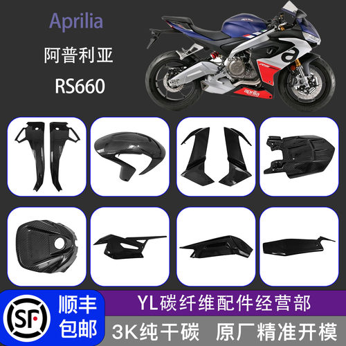 阿普利亚RS660碳纤维挡泥板车架